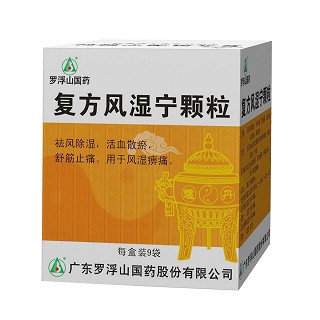 復方風濕寧顆粒(羅浮山)