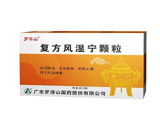 復方風濕寧顆粒(羅浮山)