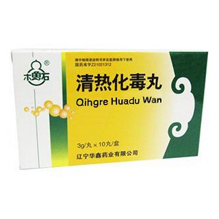 清熱化毒丸(木魚石)