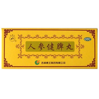 人參健脾丸 人參健脾丸