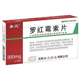 羅紅霉素片(圣元) 羅紅霉素片(圣元)