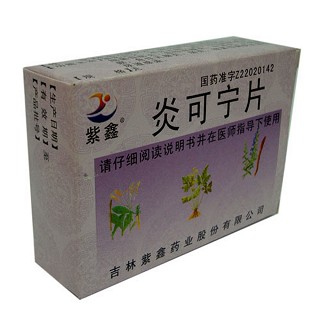 炎可寧片(紫鑫)
