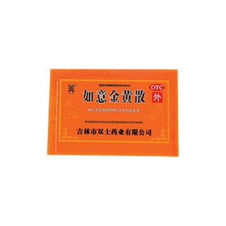 如意金黃散(天球)