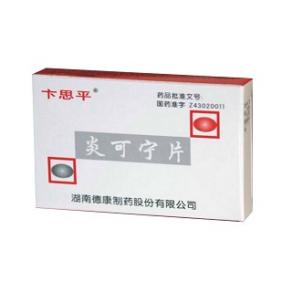 炎可寧片(卞思平)
