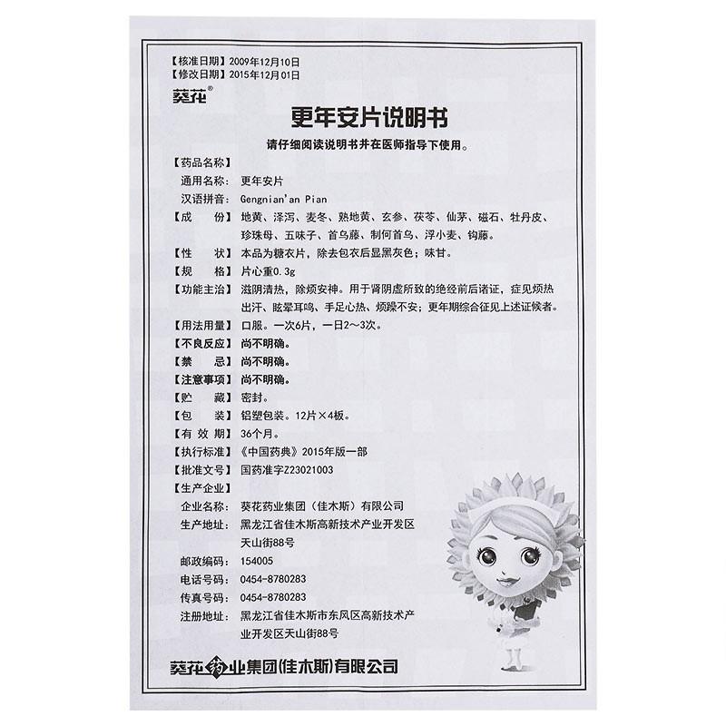 更年安片功效作用廠家