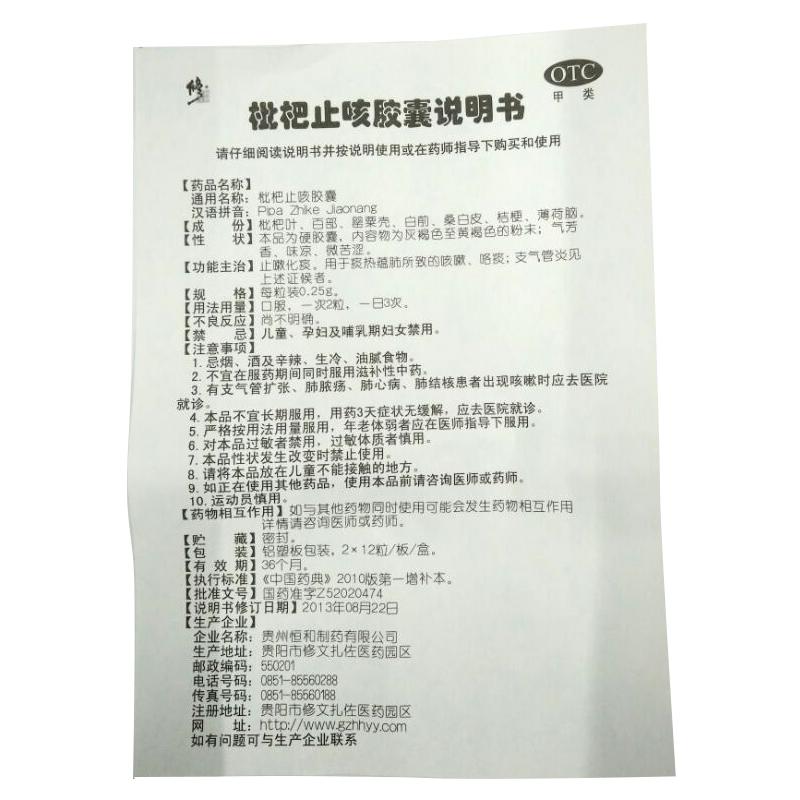 枇杷止咳膠囊功效作用廠家 枇杷止咳膠囊功效作用廠家