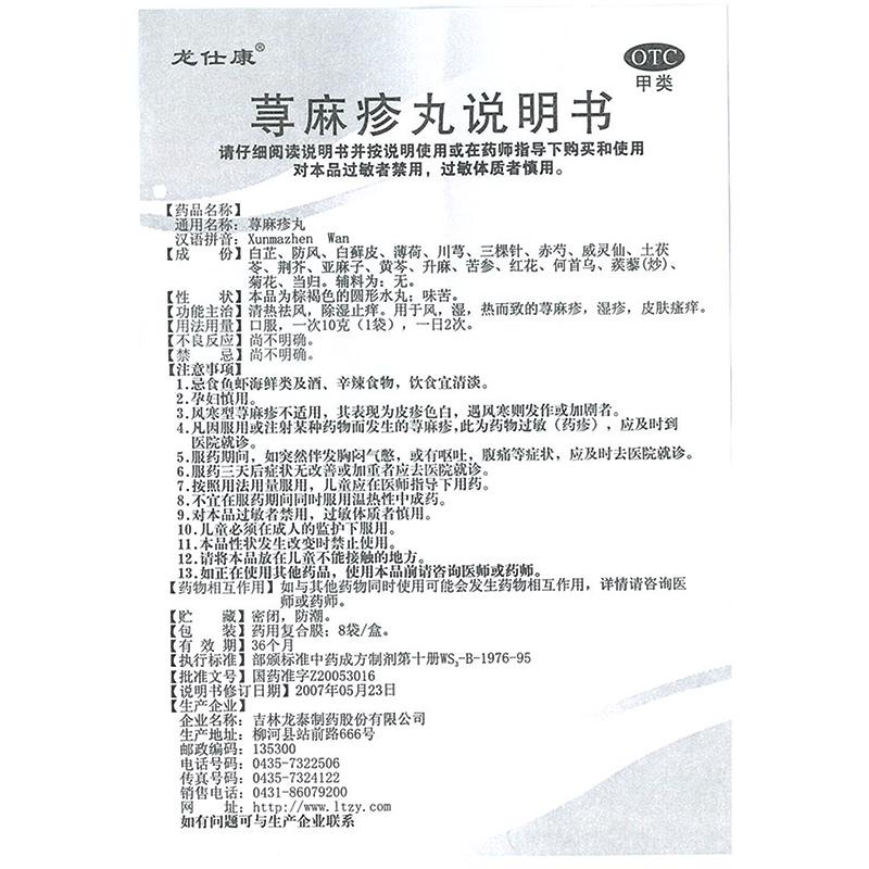蕁麻疹丸(10gx8袋/盒)