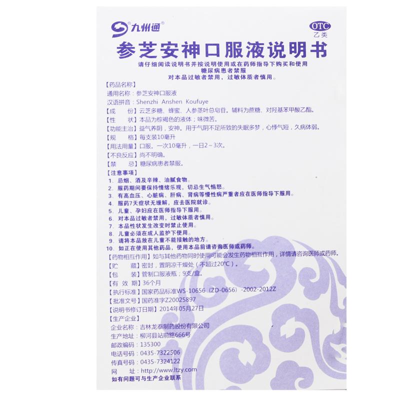 參芝安神口服液功效作用廠家 參芝安神口服液功效作用廠家