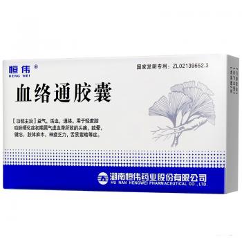 血絡(luò)通膠囊(恒偉) 血絡(luò)通膠囊(恒偉)