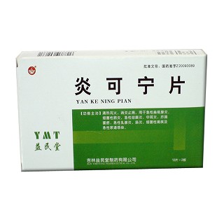 炎可寧片(益民堂)