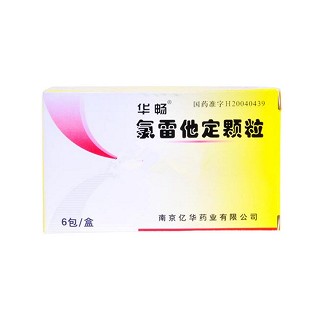 氯雷他定顆粒(華暢) 氯雷他定顆粒(華暢)