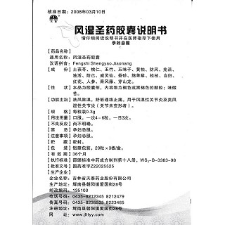 風(fēng)濕圣藥膠囊功效作用廠家 風(fēng)濕圣藥膠囊功效作用廠家