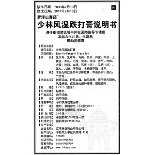 少林風(fēng)濕跌打膏(8cm*9.5cm*4s) 少林風(fēng)濕跌打膏(8cm*9.5cm*4s)
