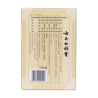 云南白藥膏(云南白藥)
