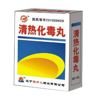 清熱化毒丸(遼寧人)