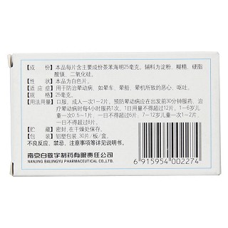 茶苯海明片(25mg*30片/盒) 茶苯海明片(25mg*30片/盒)