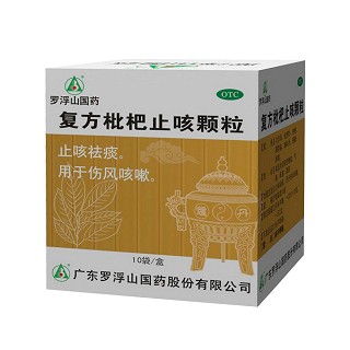 復(fù)方枇杷止咳顆粒(羅浮山) 復(fù)方枇杷止咳顆粒(羅浮山)