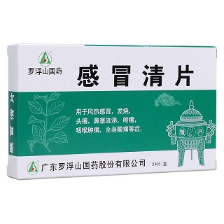 感冒清片(羅浮山國藥)