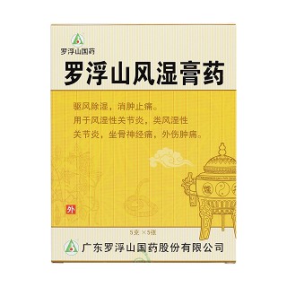 羅浮山風濕膏藥價格 羅浮山風濕膏藥價格