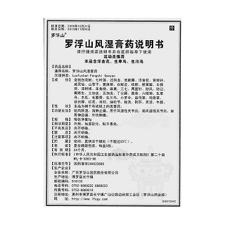 羅浮山風濕膏藥(5g*5張) 羅浮山風濕膏藥(5g*5張)