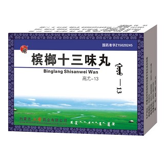 檳榔十三味丸(中蒙)