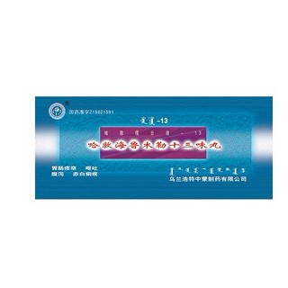 哈敦海魯木勒十三味丸(中蒙)