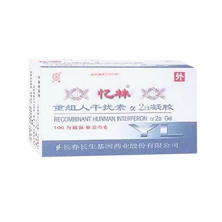 重組人干擾素α2a凝膠(憶林)