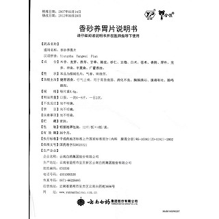 香砂養(yǎng)胃片(0.6g*48s) 香砂養(yǎng)胃片(0.6g*48s)