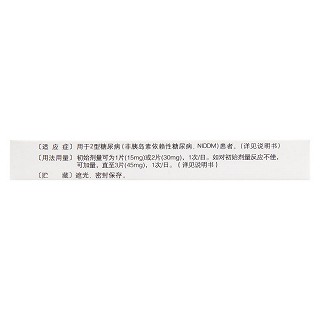 鹽酸吡格列酮片(15mg*14片/盒) 鹽酸吡格列酮片(15mg*14片/盒)