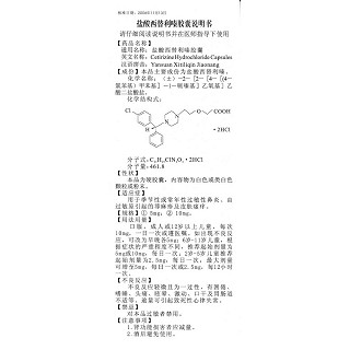 鹽酸西替利嗪膠囊功效作用廠家 鹽酸西替利嗪膠囊功效作用廠家