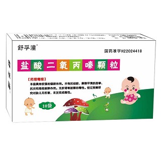 鹽酸二氧丙嗪顆粒(舒孚潼)