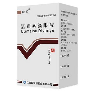 氯霉素滴眼液(珍視明) 氯霉素滴眼液(珍視明)