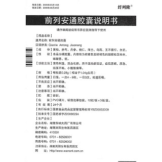 前列安通膠囊功效作用廠家 前列安通膠囊功效作用廠家