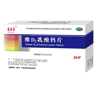維d2乳酸鈣片(凱合榮)