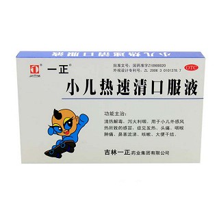 小兒熱速清口服液(一正)