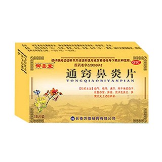 通竅鼻炎片 通竅鼻炎片