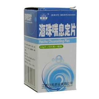 海珠喘息定片(汪氏) 海珠喘息定片(汪氏)