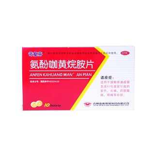 氨酚咖黃烷胺片(苛復(fù)芬)