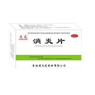 消炎片 消炎片
