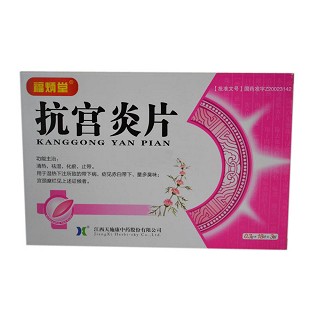 抗宮炎片(福炳堂) 抗宮炎片(福炳堂)