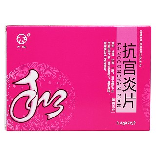 抗宮炎片價格 抗宮炎片價格