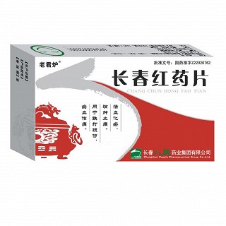長春紅藥片(老君爐) 長春紅藥片(老君爐)