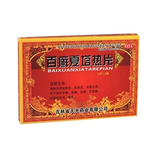 百癬夏塔熱片(天光)