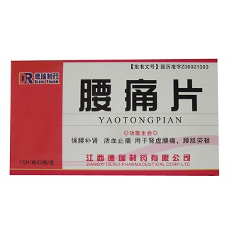 腰痛片(瑞德制藥) 腰痛片(瑞德制藥)