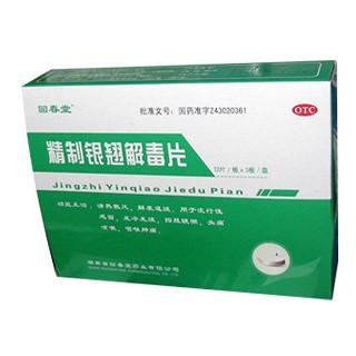 精制銀翹解毒片(回春堂)