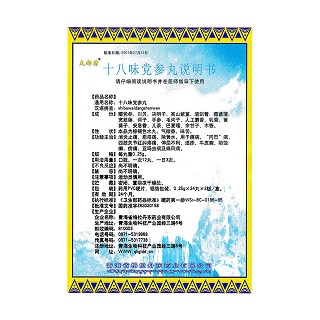 十八味黨參丸功效作用廠家 十八味黨參丸功效作用廠家