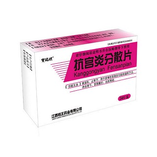 抗宮炎分散片(寶瑞坦) 抗宮炎分散片(寶瑞坦)