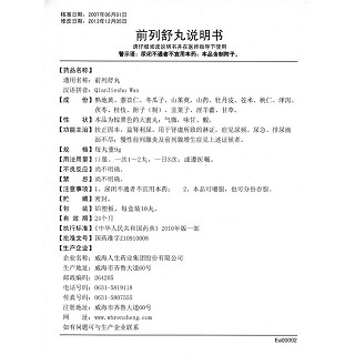 前列舒丸功效作用廠家 前列舒丸功效作用廠家