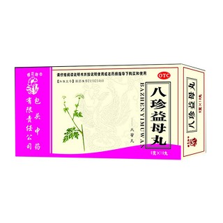 八珍益母丸 八珍益母丸