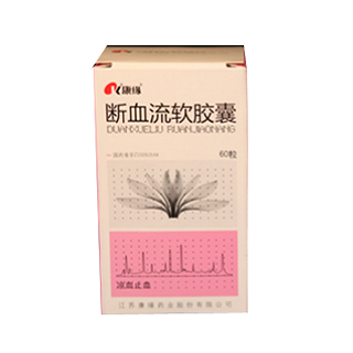 斷血流軟膠囊(康緣) 斷血流軟膠囊(康緣)